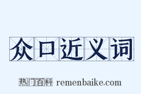 众口近义词是什么意思的图片